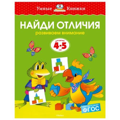 Земцова О.Н. "Умные книжки. Найди отличия (4-5 лет)"