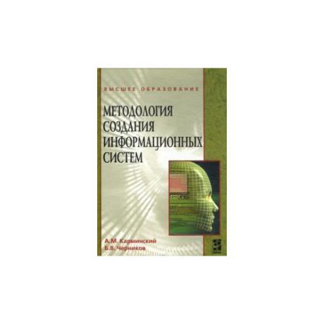 Карминский А.М. "Методология создания информационных систем"