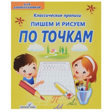 Добрева К. "Пишем и рисуем по точкам. Пропись"