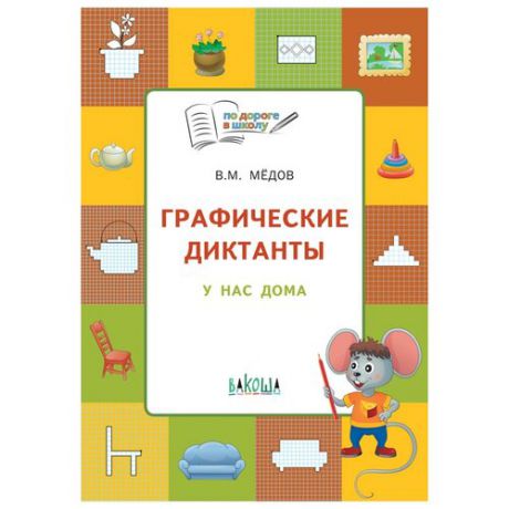 Мёдов В.М. "Графические диктанты. У нас дома. Тетрадь для занятий с детьми 5–7 лет"