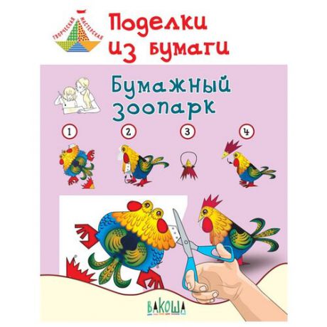 Мёдов В.М. "Поделки из бумаги. Бумажный зоопарк. Пособие для занятий с детьми 6-7 лет"