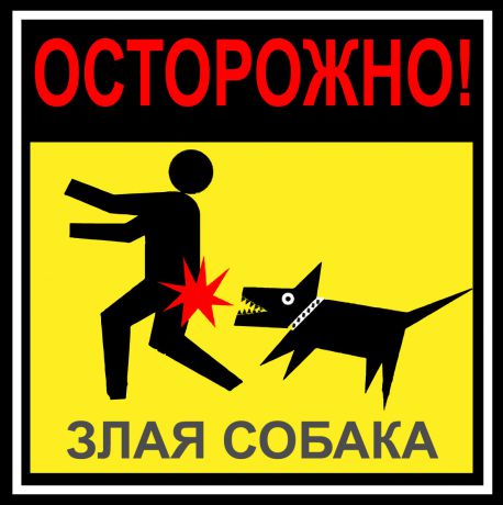 Наклейка «Опасно злая собака» 100х100 мм полиэстер
