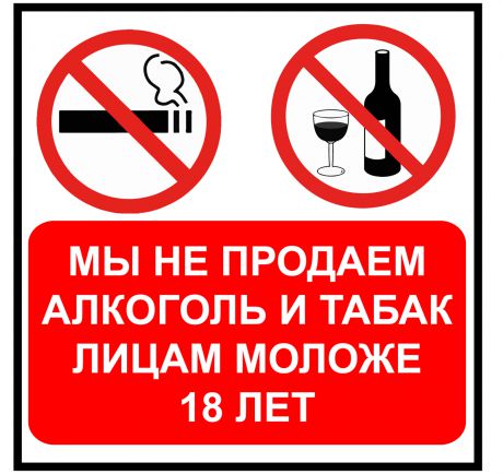 Наклейка «Не продаем алкоголь» 100х100 мм пластик