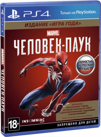 PlayStation 4 Человек-паук. Издание «Игра года»
