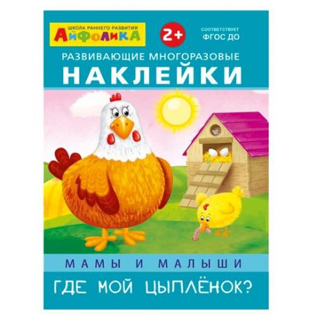 Книжка с наклейками "Мамы и малыши. Где мой цыпленок?"