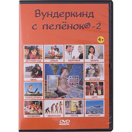 Вундеркинд с пелёнок Развивающий DVD-диск Вундеркинд с пелёнок "Жизнь человека", русский язык