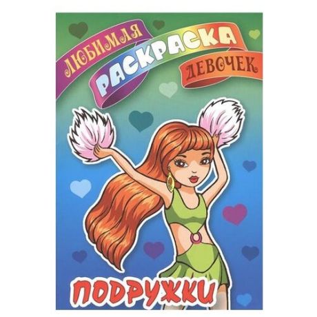Интерпрессервис Раскраска Подружки