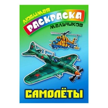Интерпрессервис Любимая раскраска мальчиков.Самолёты