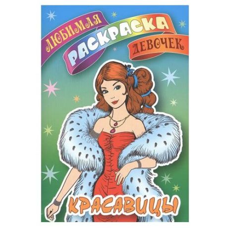 Интерпрессервис Раскраска. Любимая раскраска девочек. Красавицы