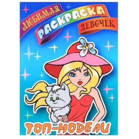 Интерпрессервис Раскраска. Топ-модели