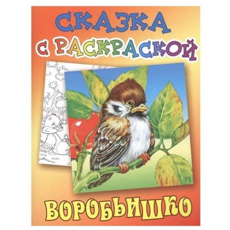 Интерпрессервис Сказка с раскраской. Воробьишко