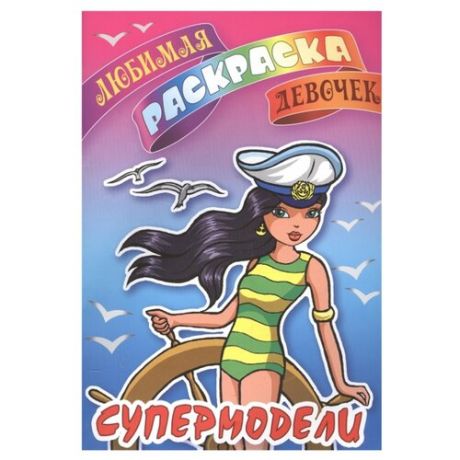 Интерпрессервис Раскраска. Любимая раскраска девочек. Супермодели
