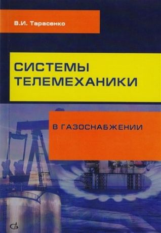 Тарасенко В. Системы телемеханики в газоснабжении РФ