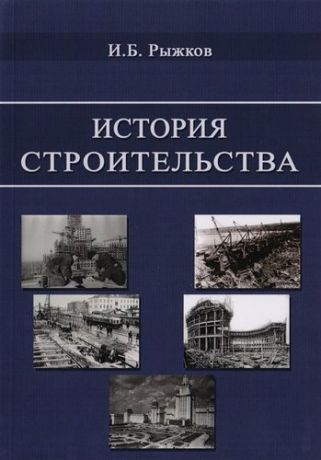 Рыжков И. История строительства