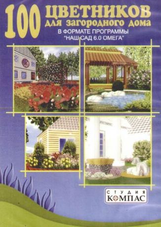 DVD, Видео, 100 цветников для загородного дома:В формате программы "Наш сад"