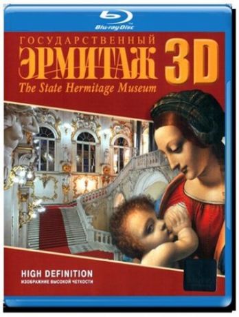 Государственный Эрмитаж 3D (Blu-Ray)