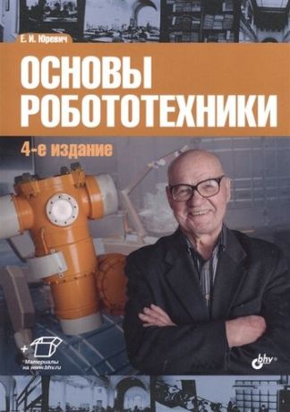 Юревич Е.И. Основы робототехники. 4-е изд. Перераб. и доп.
