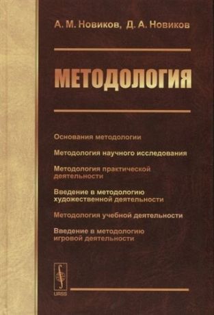 Новиков А.М. Методология