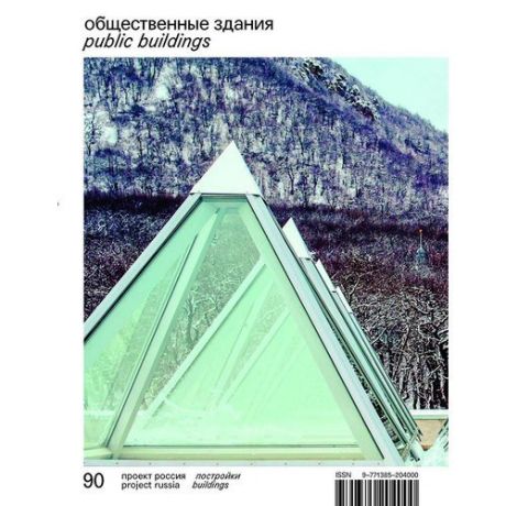 Журнал № 90 "Проект Россия. Общественные здания"