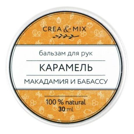 Бальзам для рук Creamix Карамель
