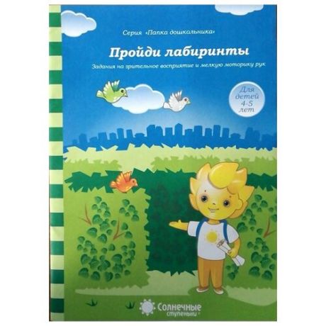 Пройди лабиринты. Задания на