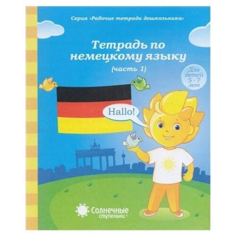 Немецкий язык. Рабочая тетрадь.