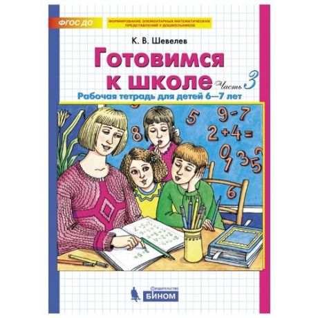 Шевелев К.В. Готовимся к школе.