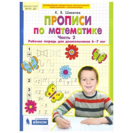 Шевелев К.В. Прописи по