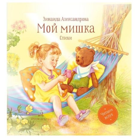 Александрова З.Н. Читаем вслух.