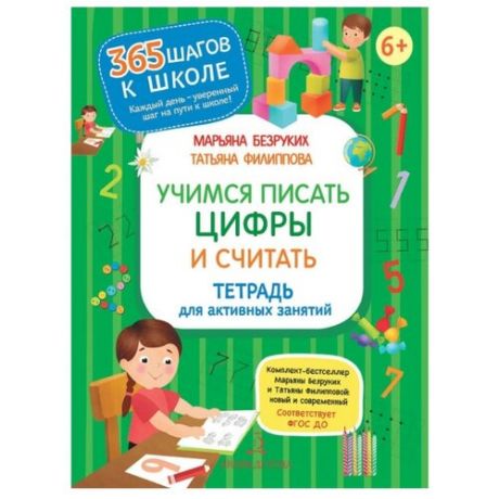 Безруких М. Филиппова Т. Учимся