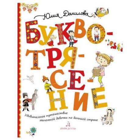 Данилова Ю.Г. Буквотрясение.