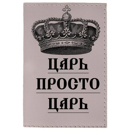 Обложка для паспорта Mitya Veselkov Царь на сером OZAM391, серый