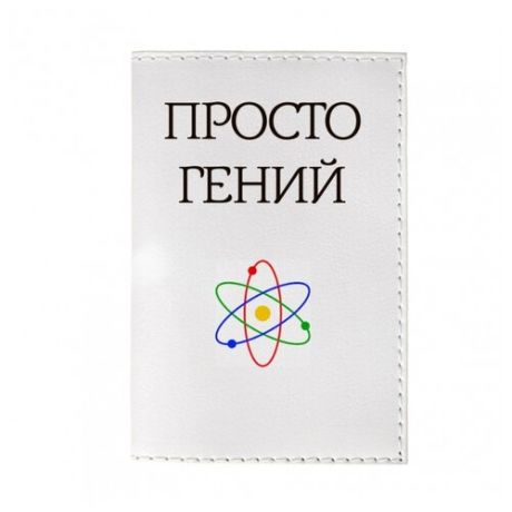 Обложка для паспорта Mitya Veselkov Просто гений OZAM394, Принт