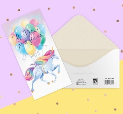 Подарочный конверт Дарите Счастье 4126365 Конверт для денег «В День рождения», единорог и шары