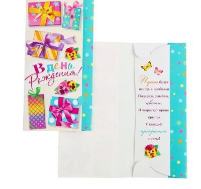 Подарочный конверт Гранд Дизайн 4366924 Конверт для денег "В День Рождения!" подарки, цветы