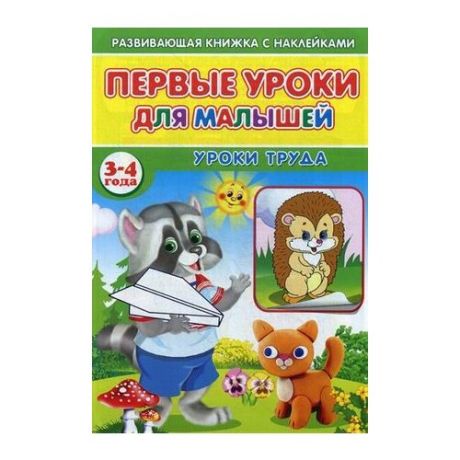 Михайлов Сергей "Первые уроки для малышей. 3-4 года. Уроки труда"