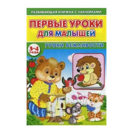 Михайлов Сергей "Первые уроки для малышей. 3-4 года. Уроки вежливости"