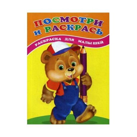 Сказочный мир Посмотри и раскрась. Медвежонок: раскраска для малышей