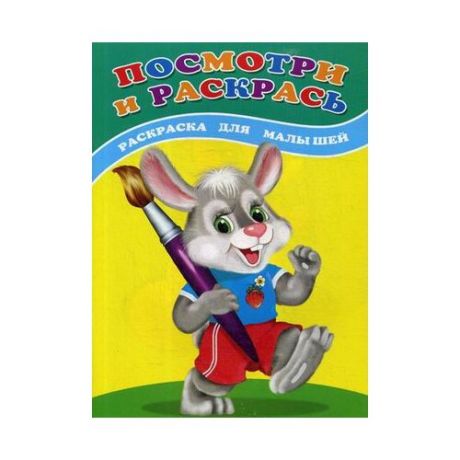 Сказочный мир Посмотри и раскрась. Зайка: раскраска для малышей