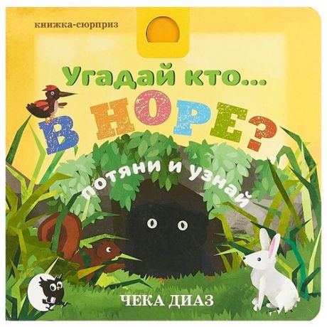 Диаз Ч. "Книжка-сюрприз. Угадай кто... В норе?"