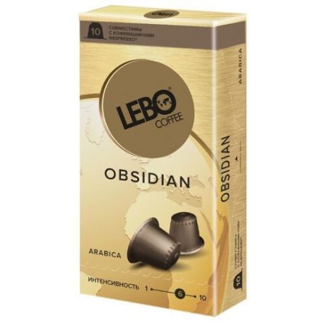 Кофе в капсулах Lebo Obsidian