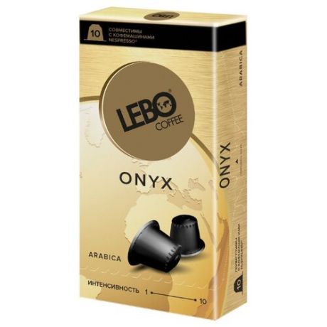 Кофе в капсулах Lebo Onyx 10