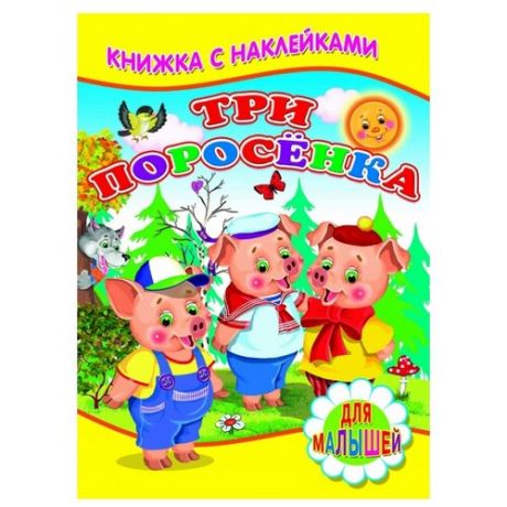 Книжка с наклейками Три поросенка