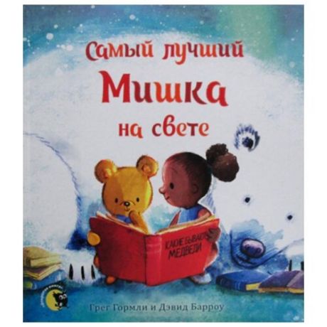 Гормли Г. Самый лучший Мишка на