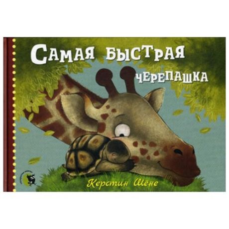 Шене К. Самая быстрая черепашка