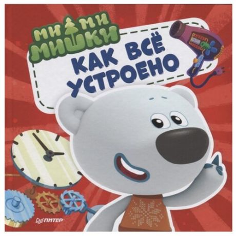 Ми-ми-мишки. Как всё устроено