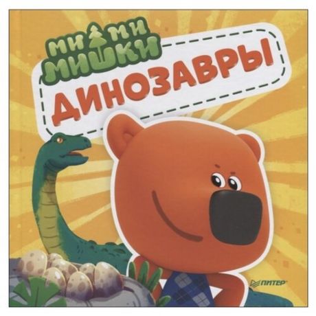 Ми-ми-мишки. Динозавры
