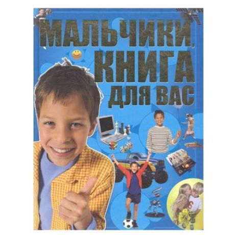 Ермакович Д. Мальчики книга для