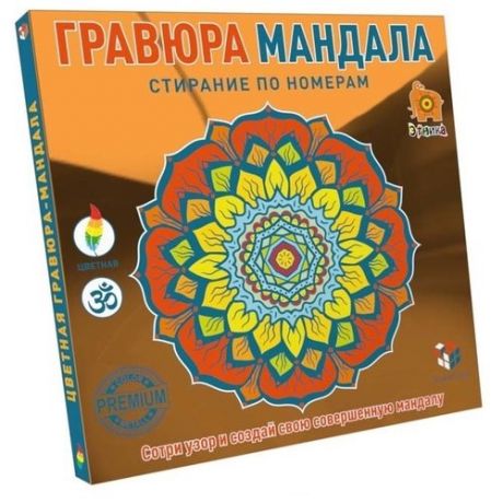 Гравюра Smart Gift Мандала (978-590607-9-718) цветная основа