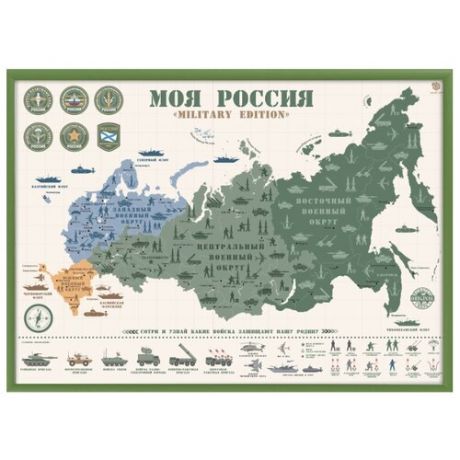 Smart Gift Стираемая карта Моя Россия Military Edition А2 59х42 см